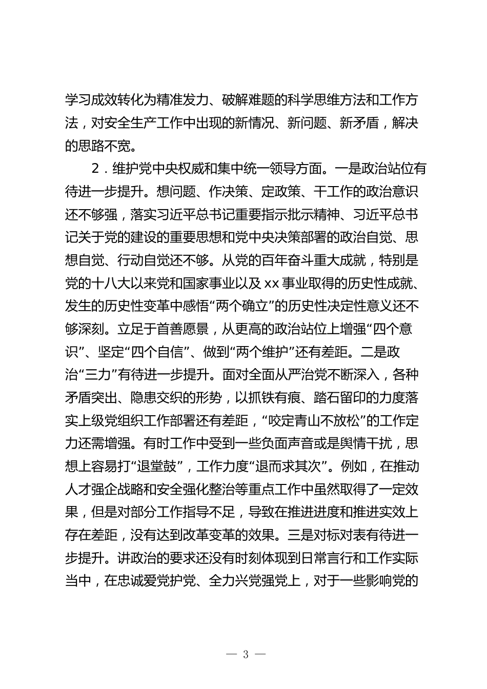 国企公司2023-2024年度专题民主生活会新六个方面个人对照检查（践行宗旨等6个方面）_第3页