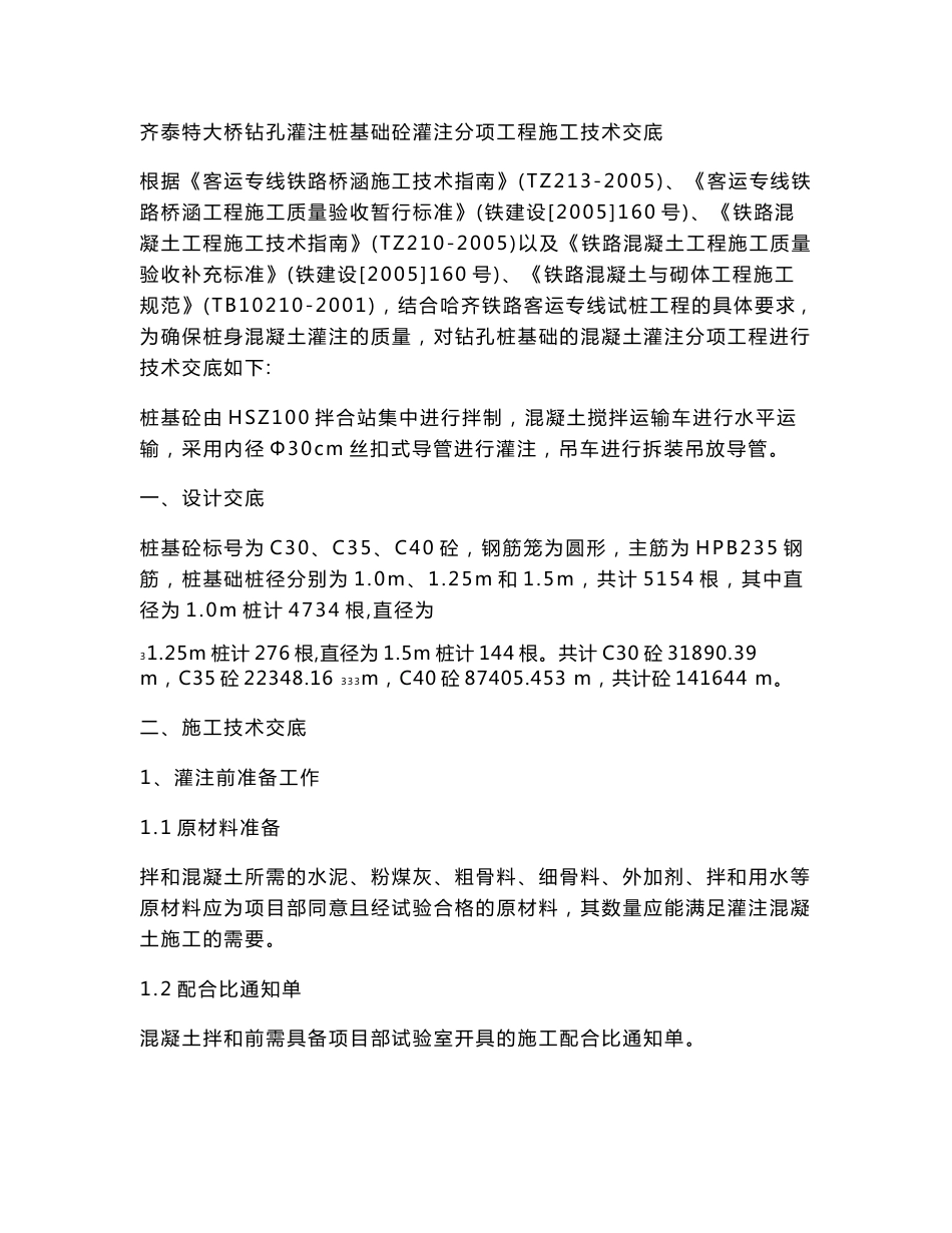 黑龙江铁路客运专线特大桥钻孔灌注桩基础砼灌注分项工程施工技术交底_第1页