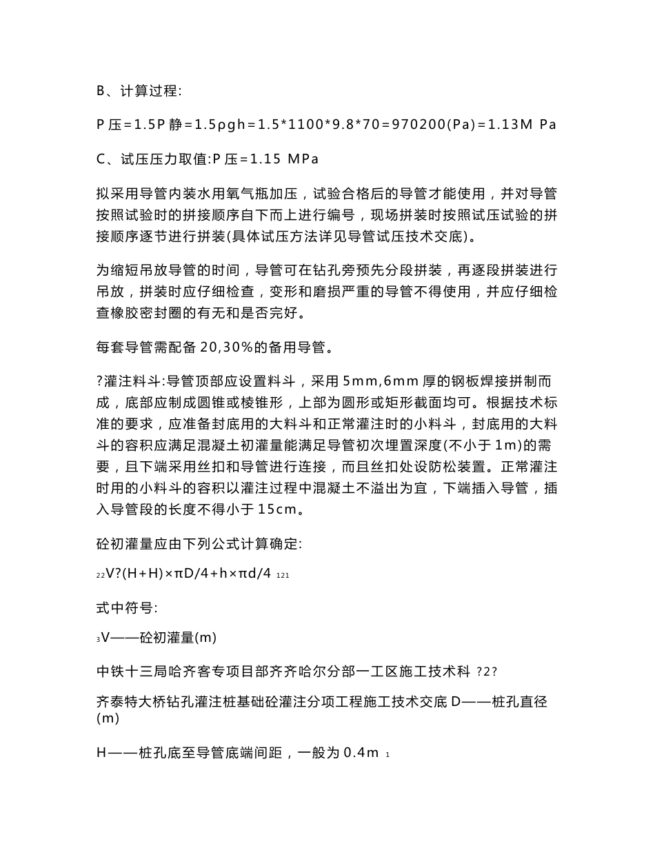 黑龙江铁路客运专线特大桥钻孔灌注桩基础砼灌注分项工程施工技术交底_第3页