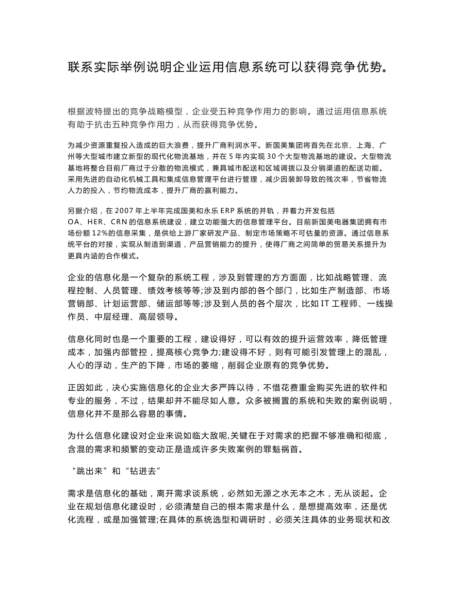 联系实际举例说明企业运用信息系统可以获得竞争优势_第1页