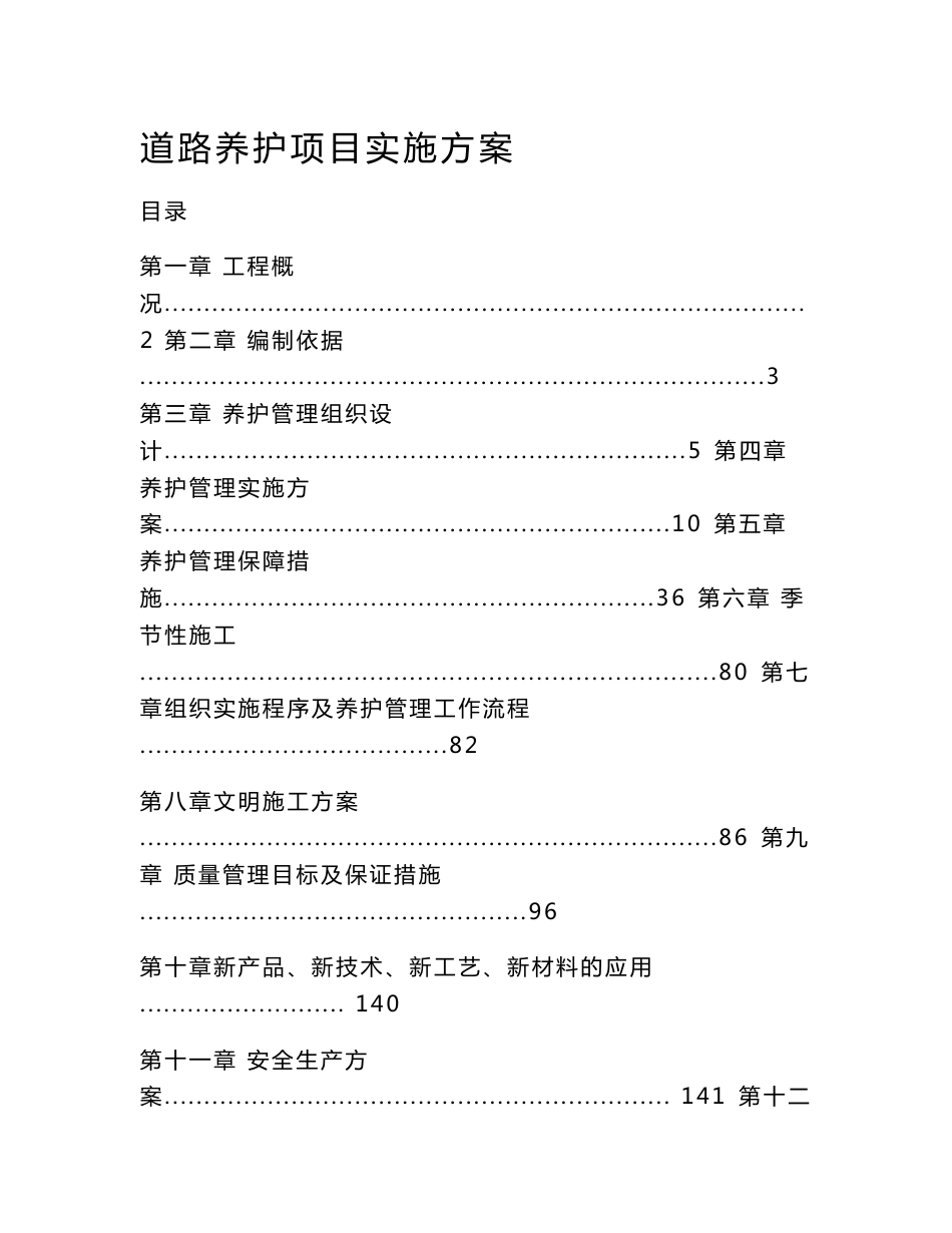 道路养护项目实施方案_第1页