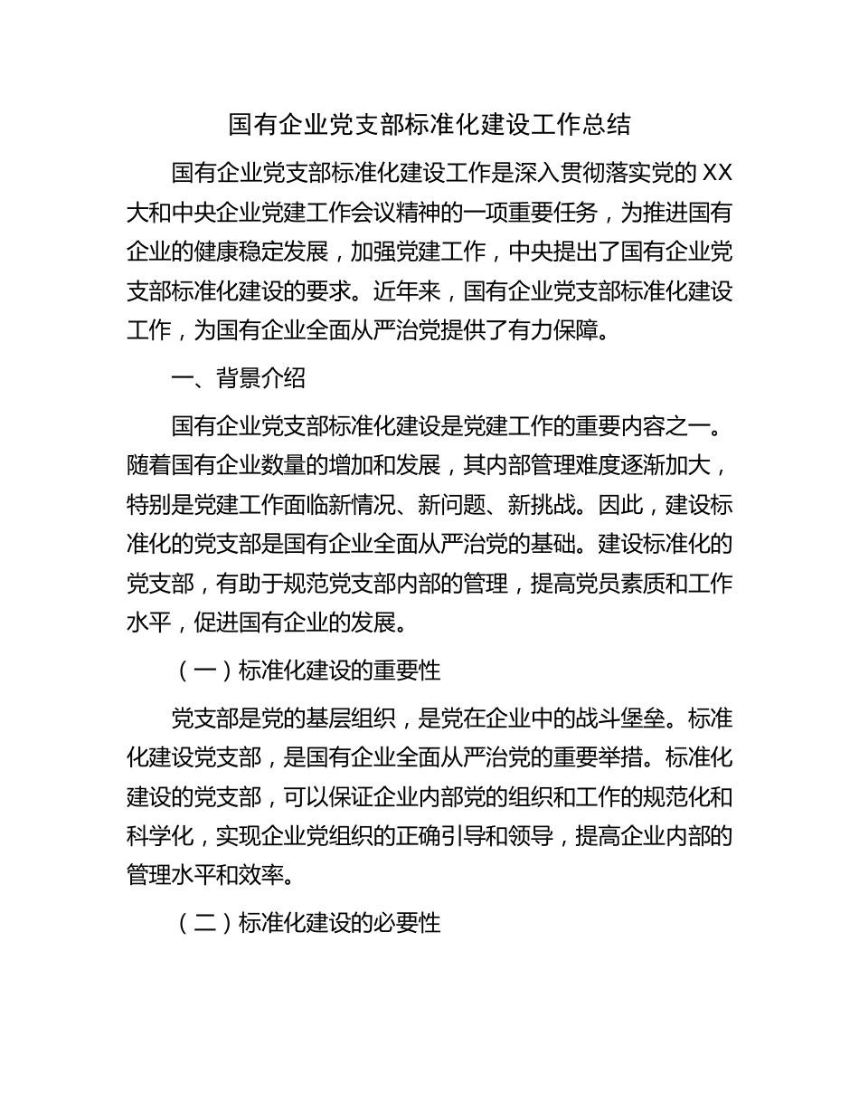 国企公司党支部标准化建设工作总结_第1页
