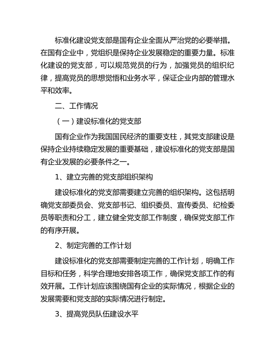国企公司党支部标准化建设工作总结_第2页