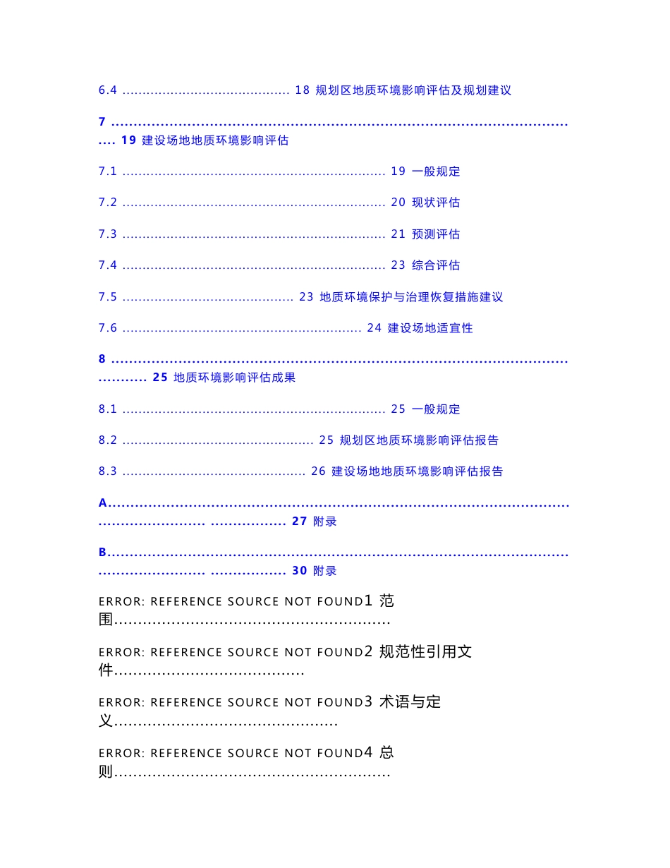 地质环境影响评估技术规定2019915终稿_第3页