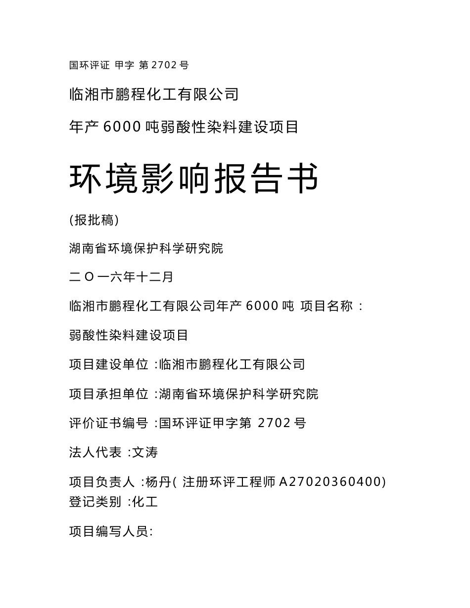 环境影响评价报告公示：鹏程化工染料工程环评报批稿x临湘工业园滨江业临湘鹏程化工环评报告_第1页