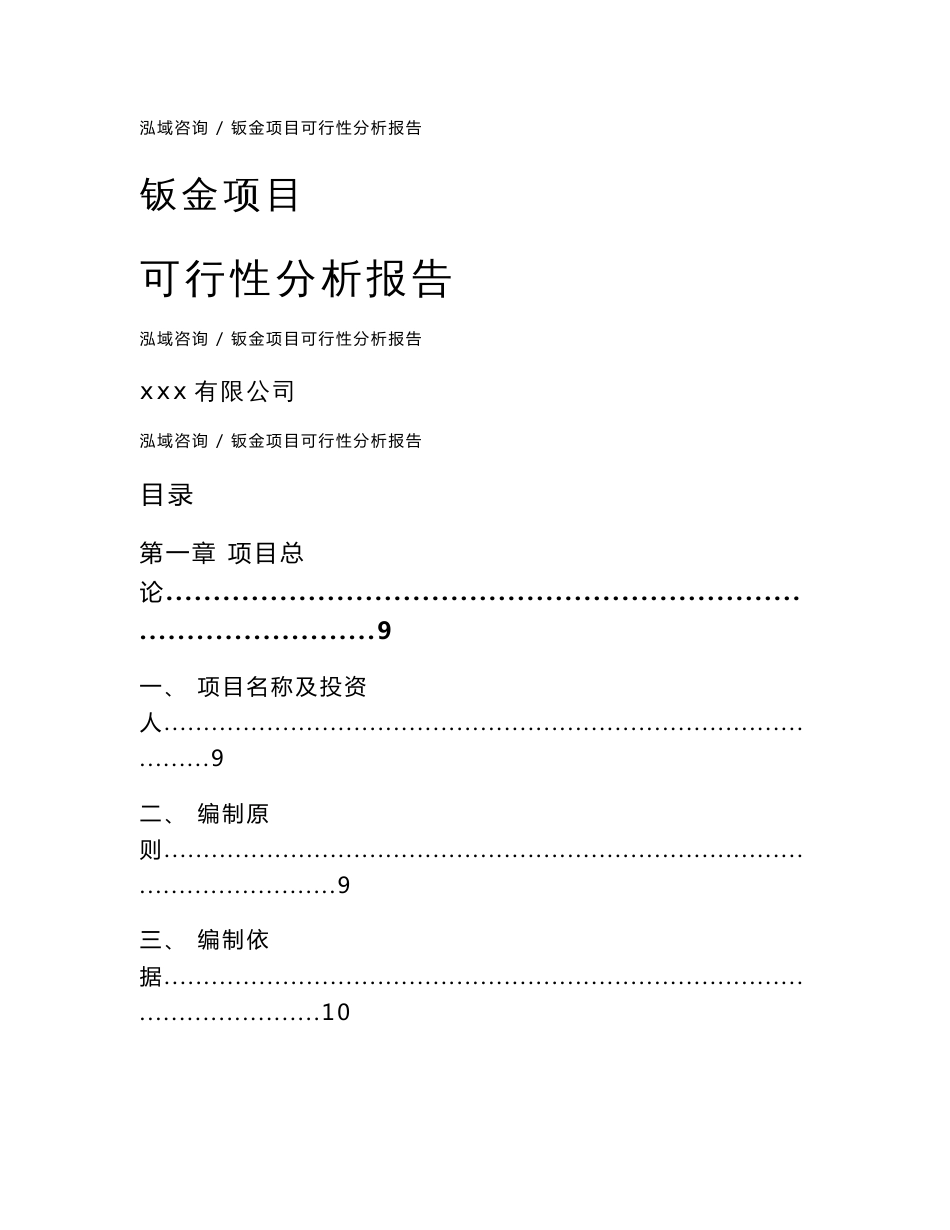 钣金项目可行性分析报告_范文_第1页
