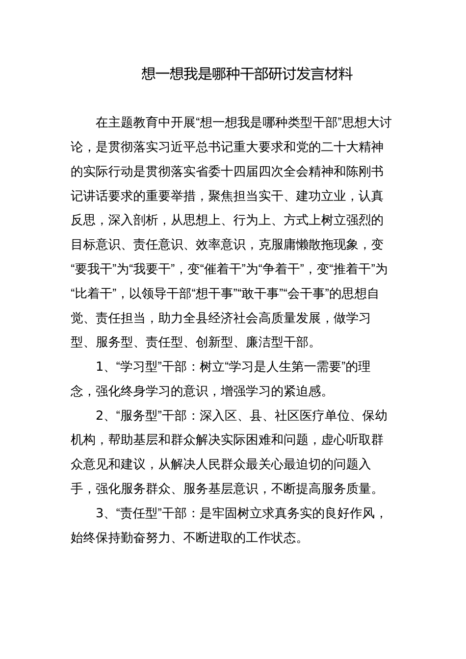 想一想我是哪种干部研讨发言材料5篇2023-2024_第1页