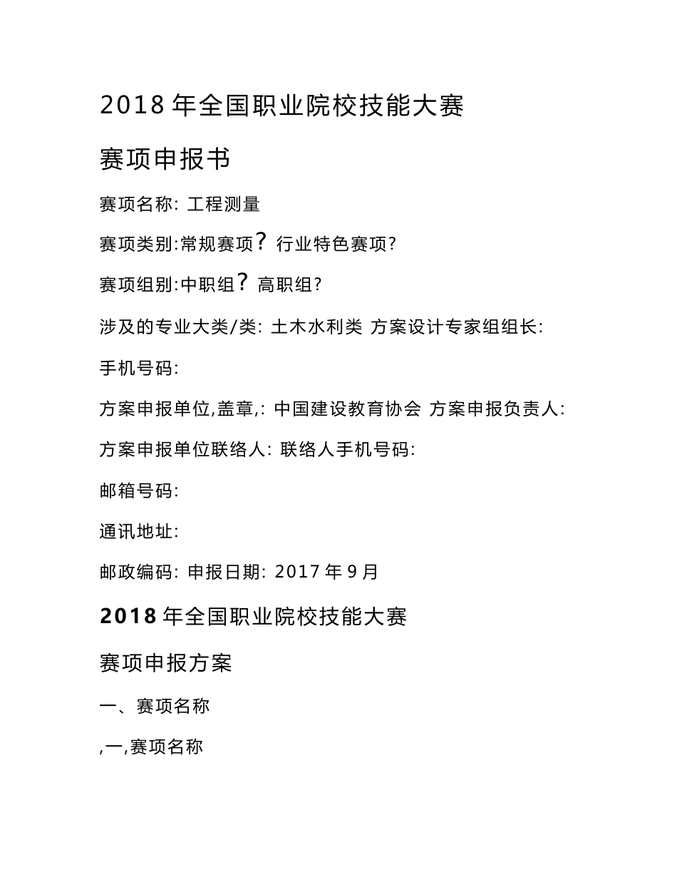 2018年全国职业院校技能大赛工程测量赛项申报书_第1页