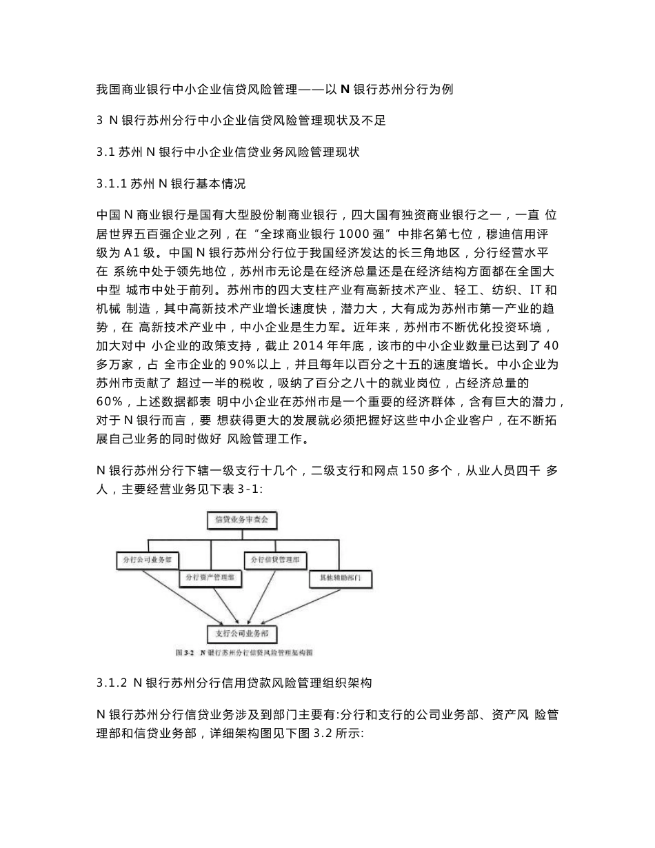 我国商业银行中小企业信贷风险管理——以N银行苏州分行为例@中国MOBILE延寿分公司固定资产管理体系优化_第1页