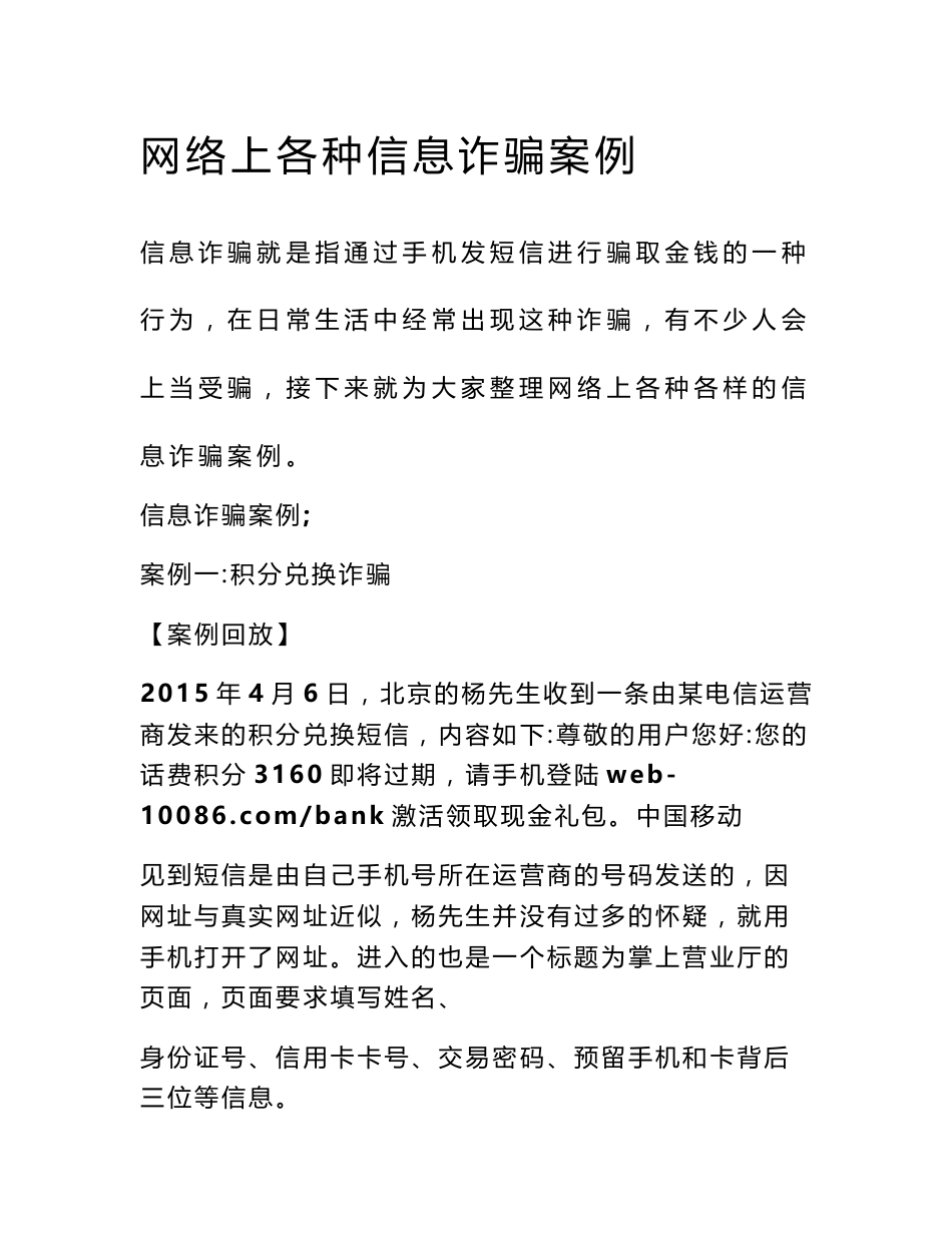 网络上各种信息诈骗案例_第1页