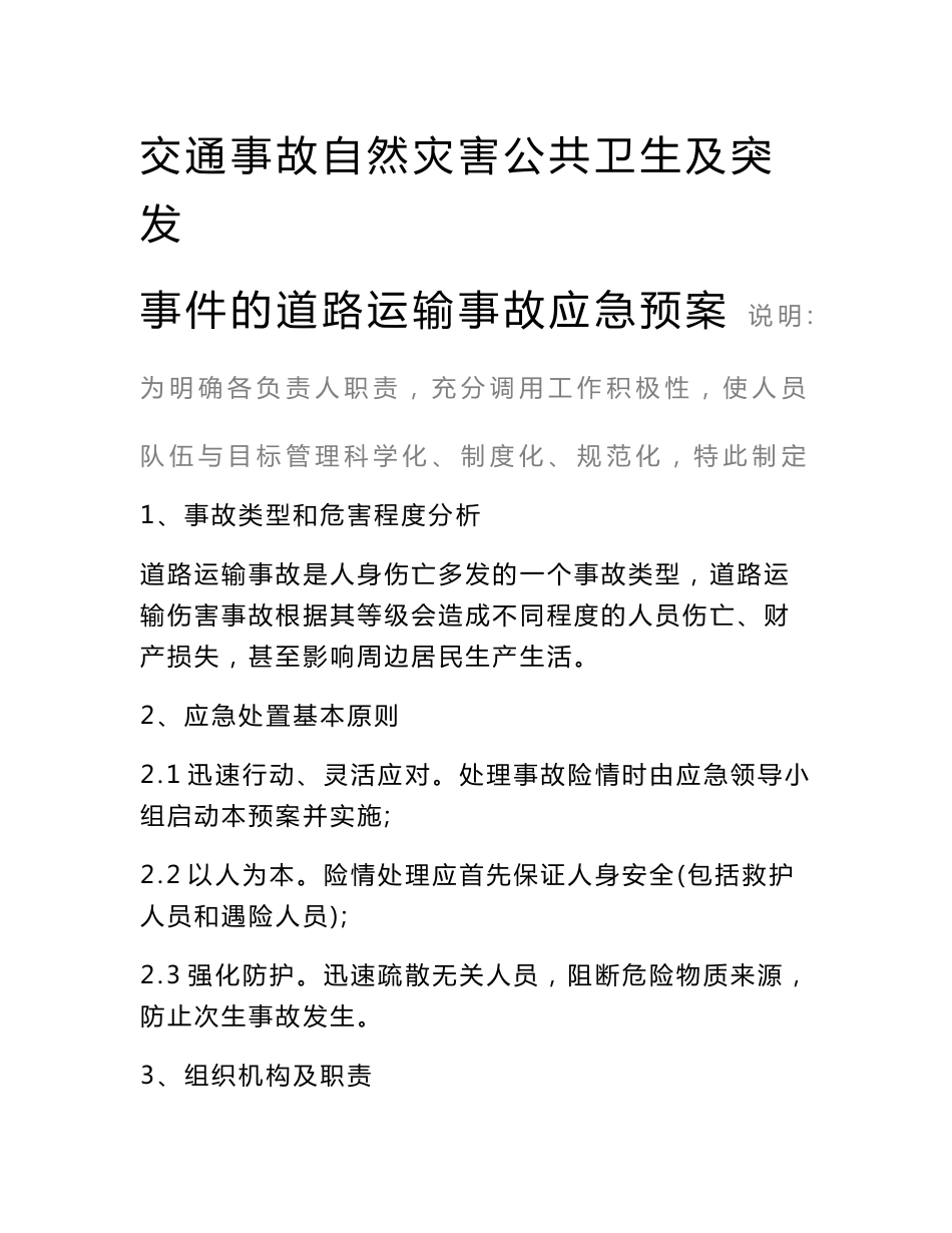 交通事故自然灾害公共卫生及突发事件的道路运输事故应急预案范本_第2页