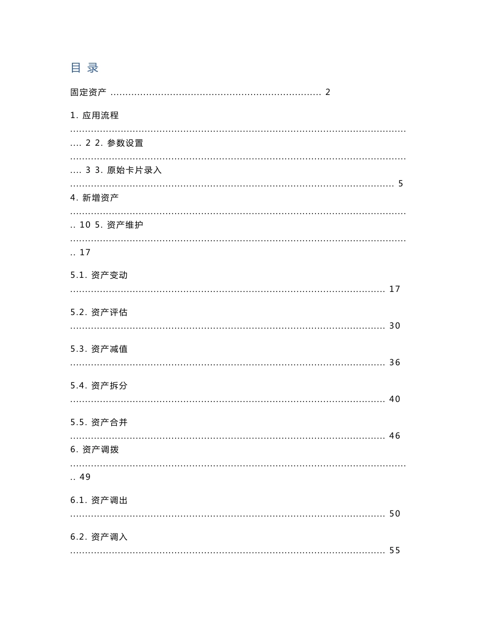 用友NC固定资产模块使用手册_第1页