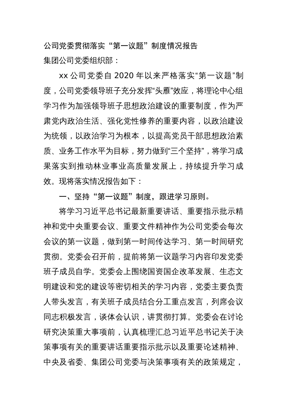 2023年国企贯彻落实“第一议题”制度情况报告_第1页