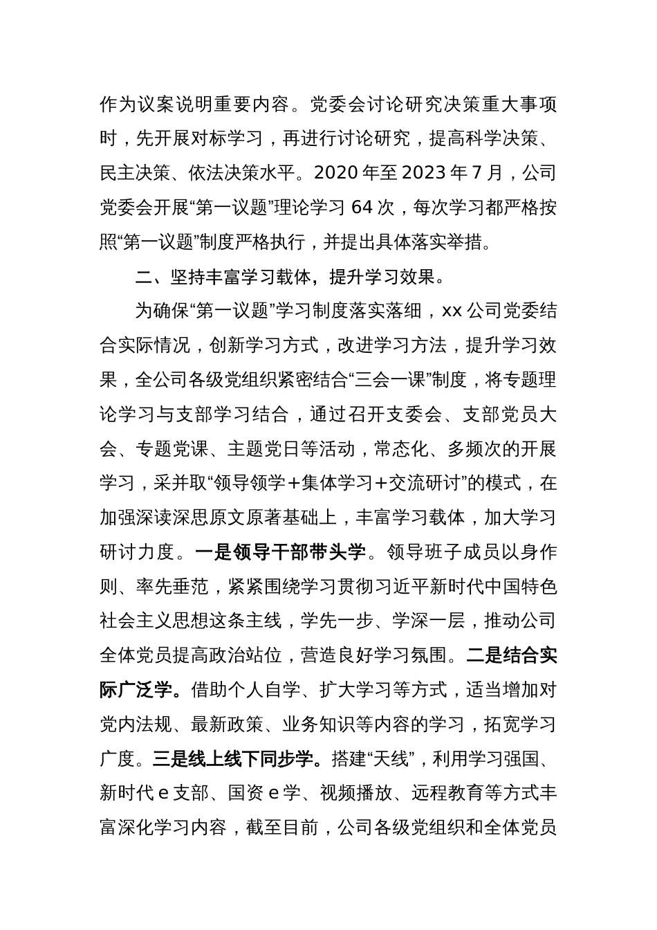 2023年国企贯彻落实“第一议题”制度情况报告_第2页