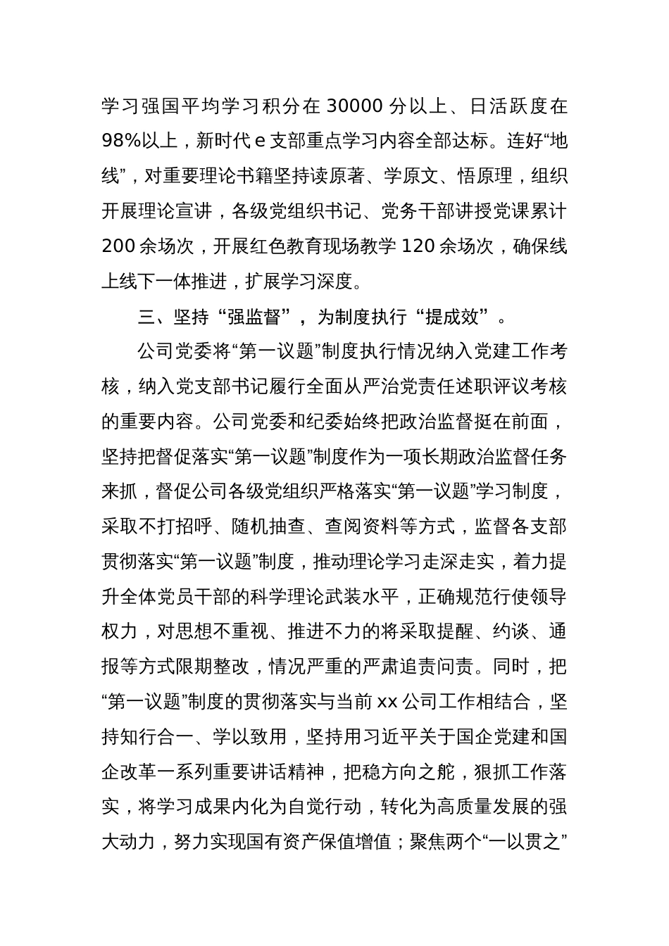 2023年国企贯彻落实“第一议题”制度情况报告_第3页