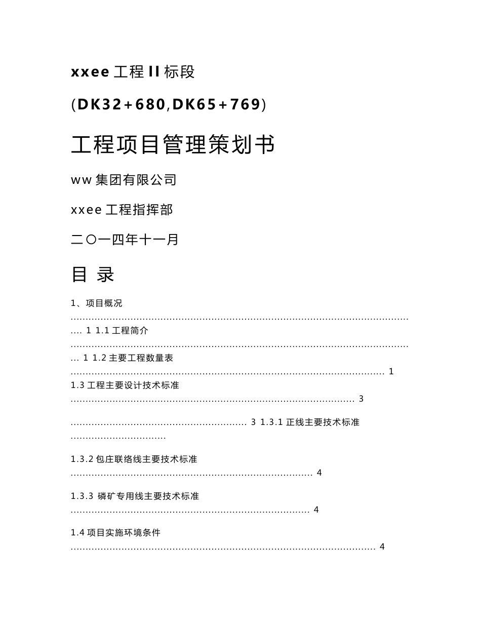 浙江某大型铁路工程项目管理策划书_第1页