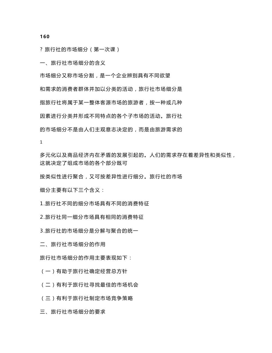《旅游市场营销与策划》教案_第2页