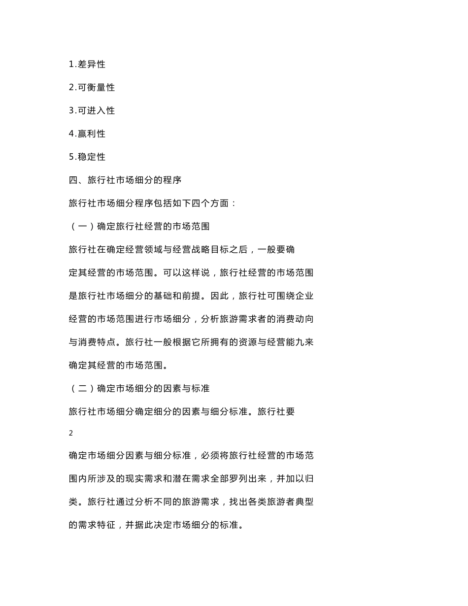 《旅游市场营销与策划》教案_第3页