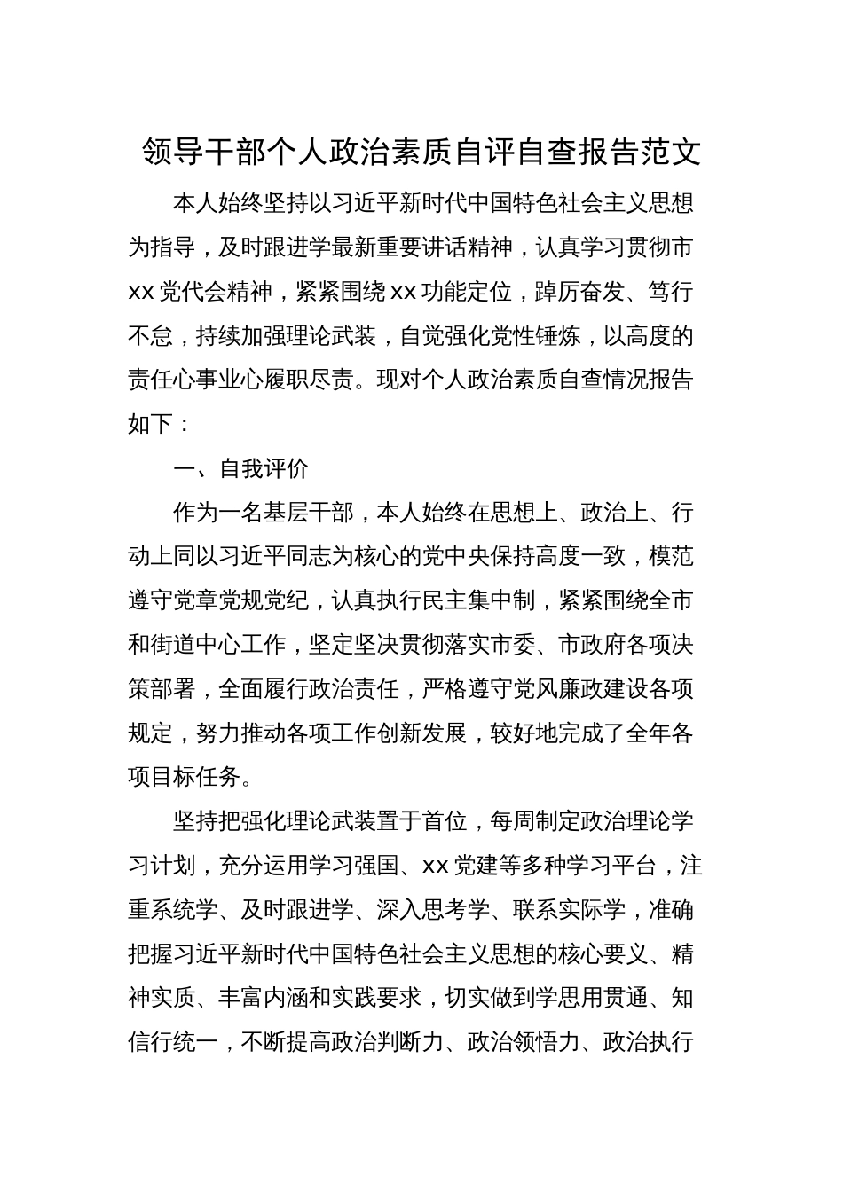 2023年党员领导干部个人政治素质自查自评报告_第1页