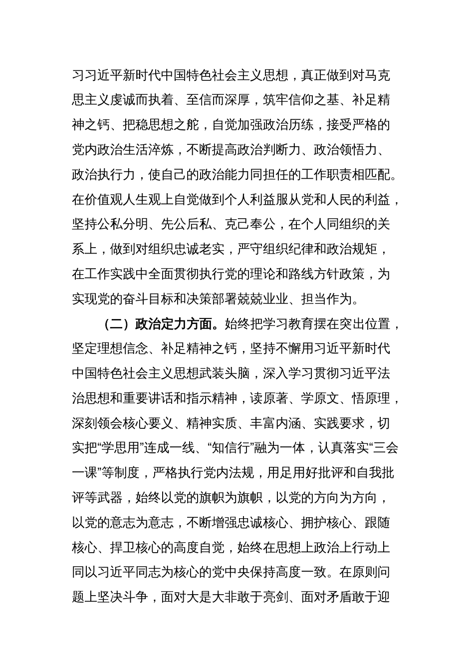 2023年党员领导干部个人政治素质自查自评报告_第3页