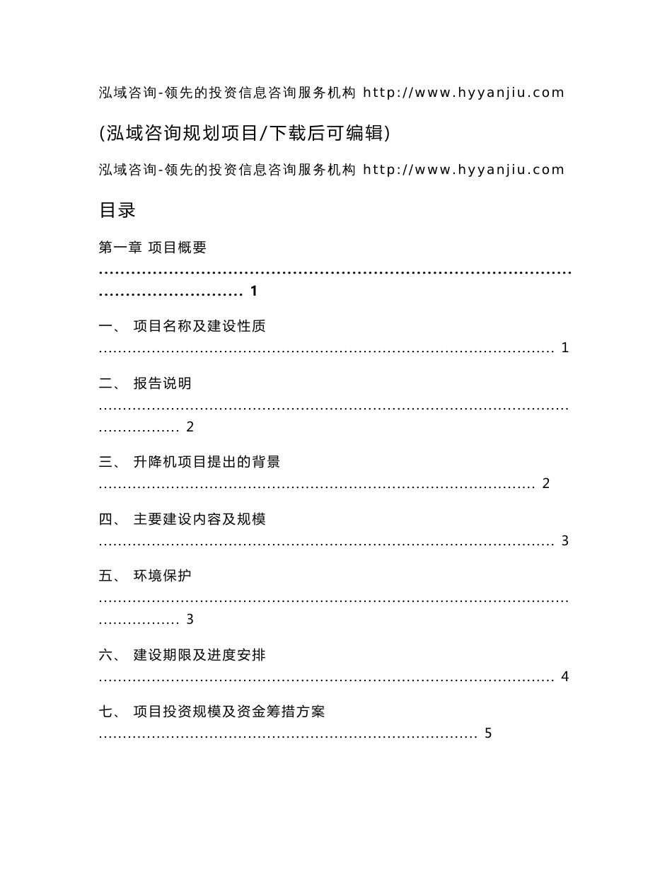 升降机生产建设项目可行性研究报告_第1页