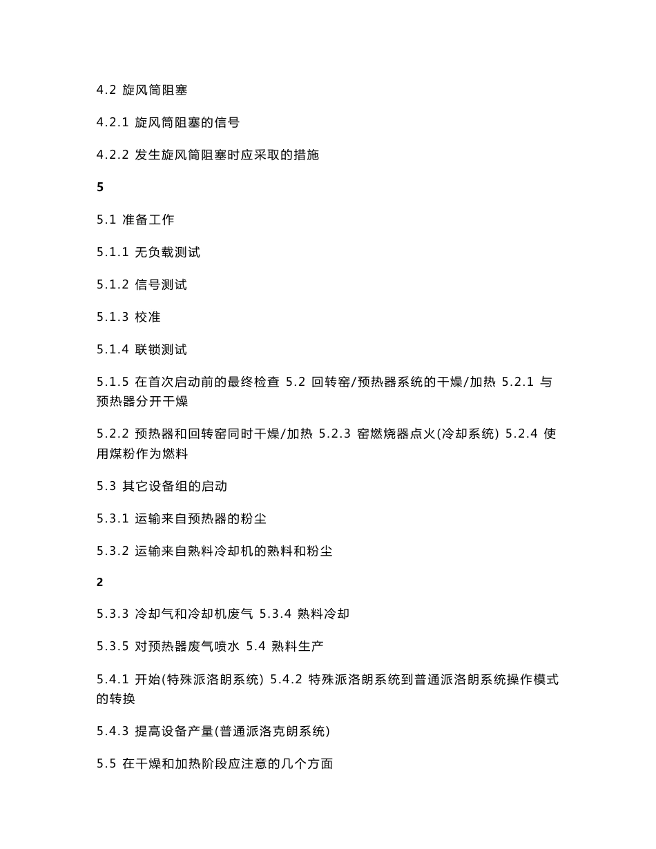 都江堰拉法基水泥有限公司回转窑操作手册_第2页