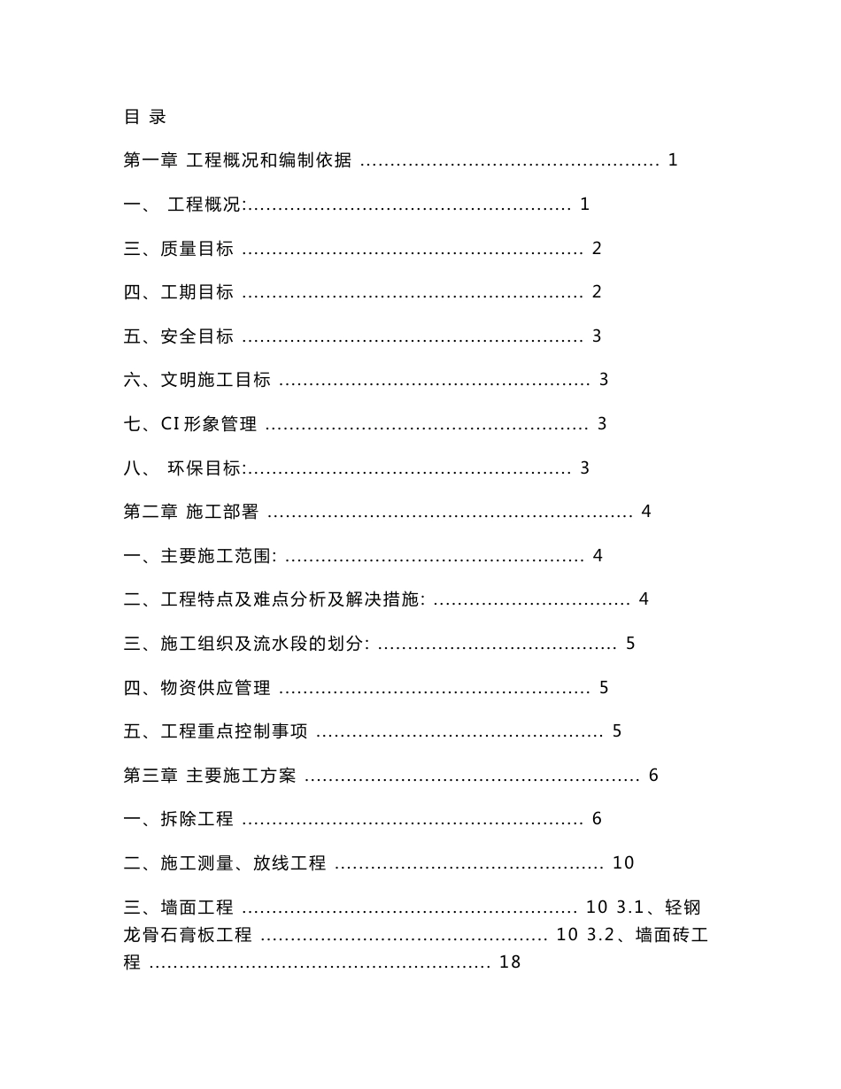 北京高层眼科诊所装修工程施工组织设计(装修改造)_第1页