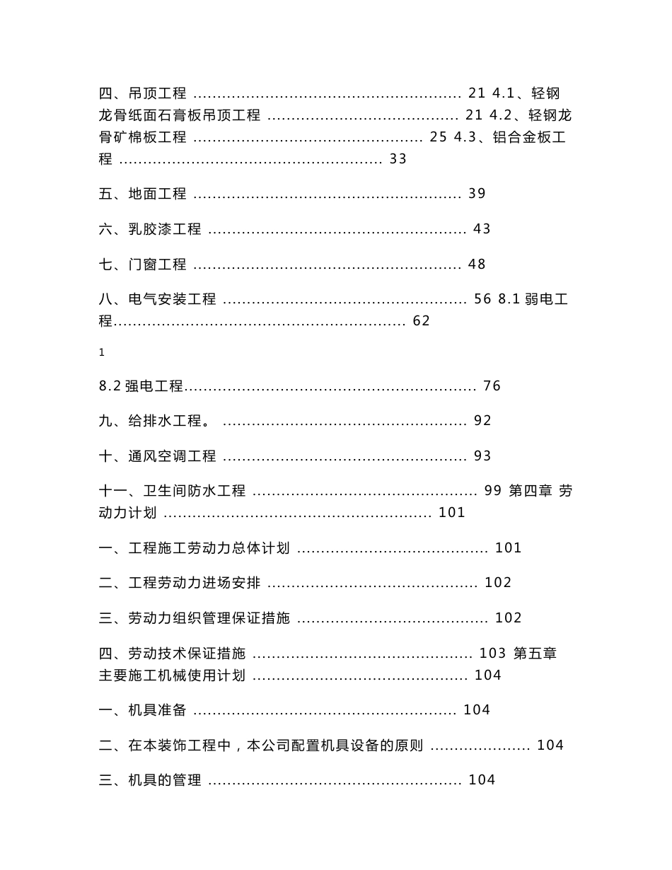 北京高层眼科诊所装修工程施工组织设计(装修改造)_第2页