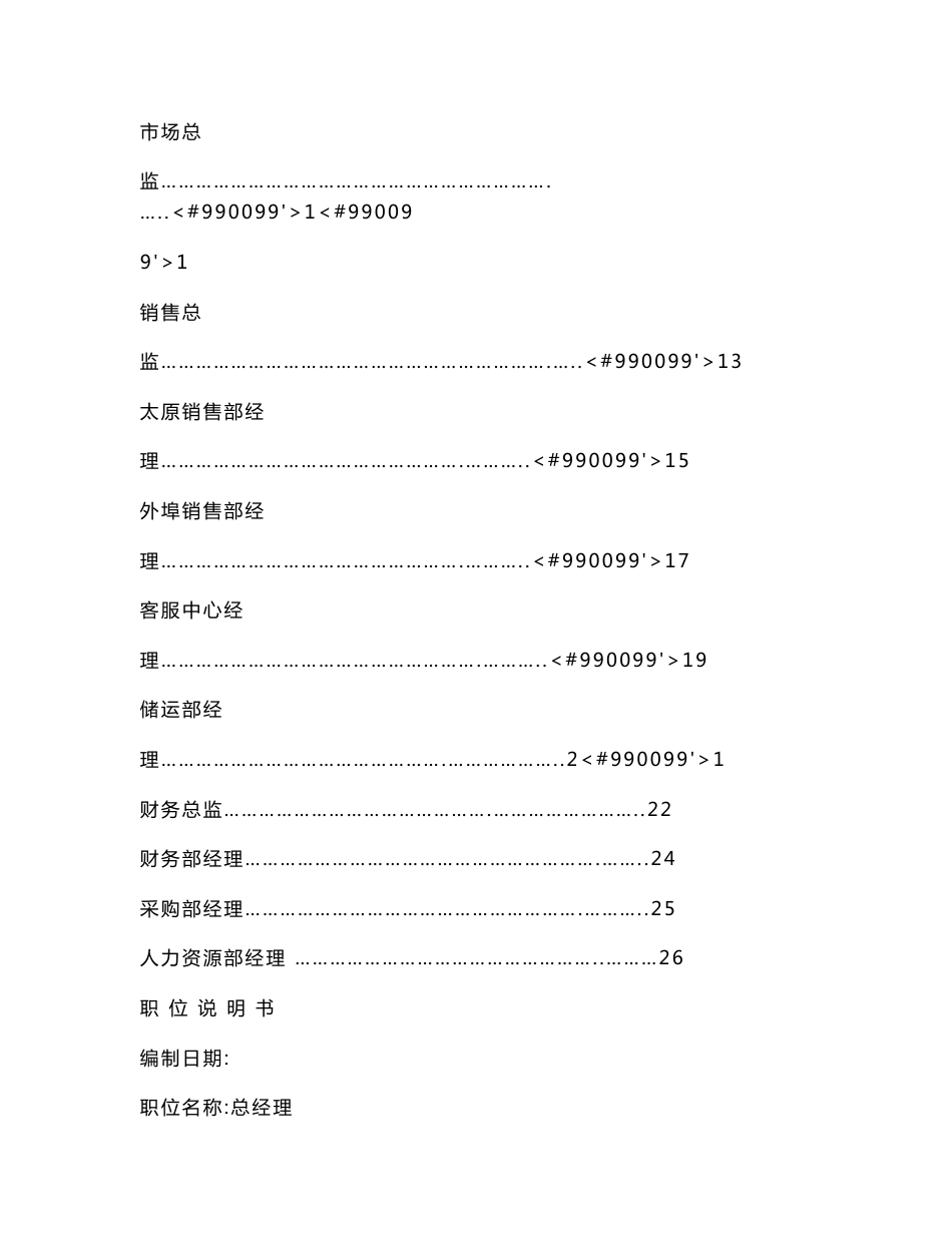 恒康乳业有限公司组织结构及各部门负责人职位说明书_第2页