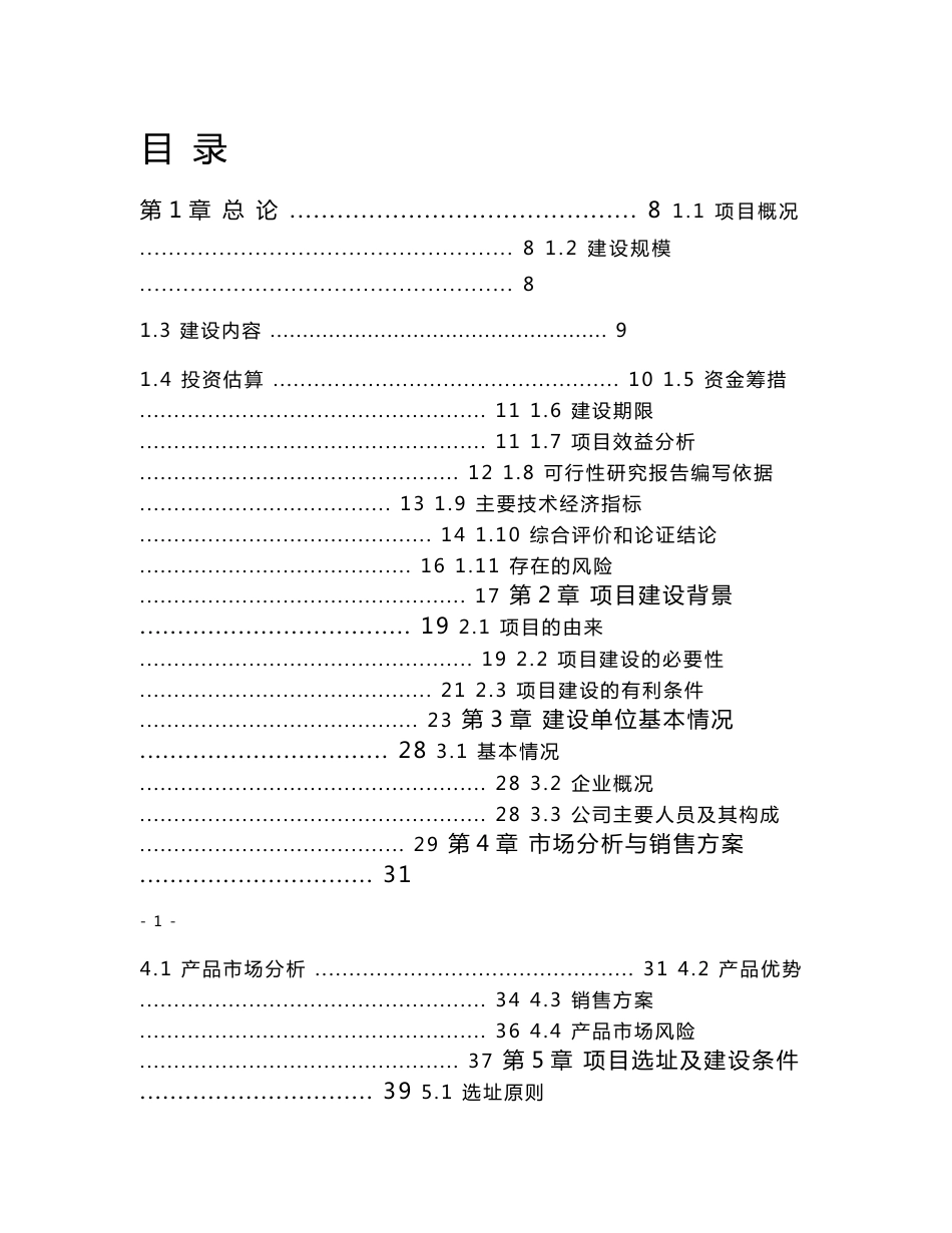 年产4万吨生物质成型燃料生产加工建设项目可行性研究报告_第1页