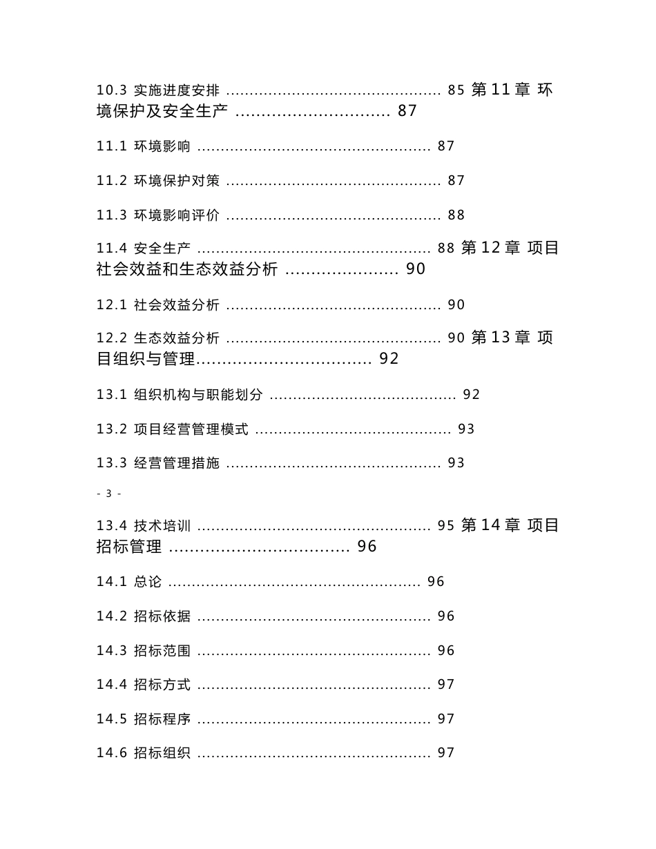 年产4万吨生物质成型燃料生产加工建设项目可行性研究报告_第3页