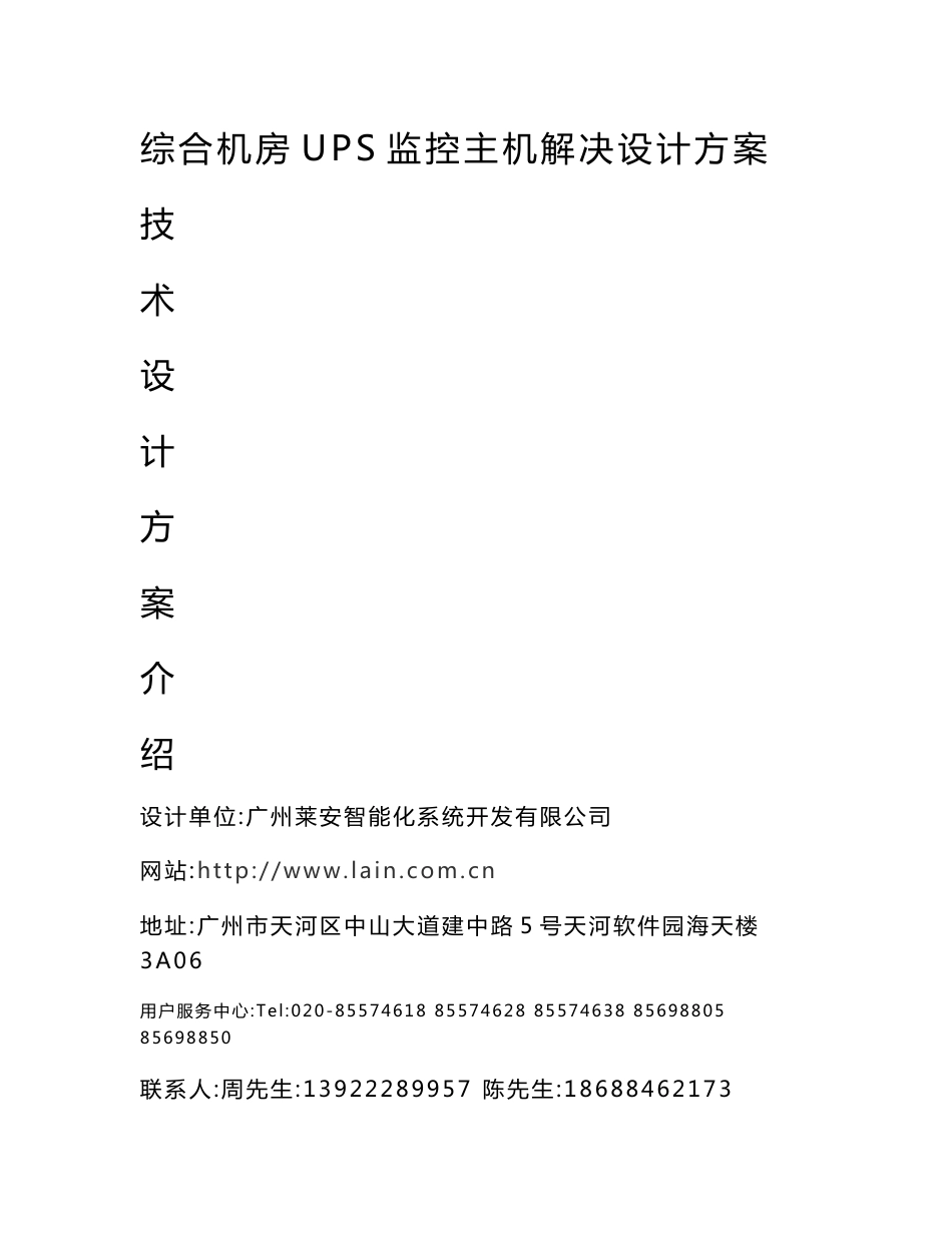 综合机房UPS监控主机解决设计方案_第1页