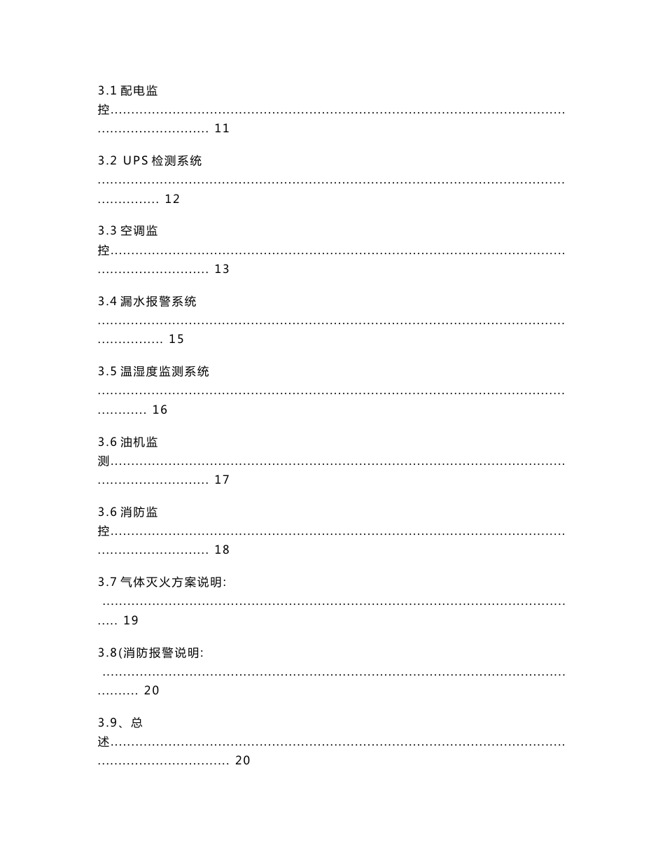 综合机房UPS监控主机解决设计方案_第3页