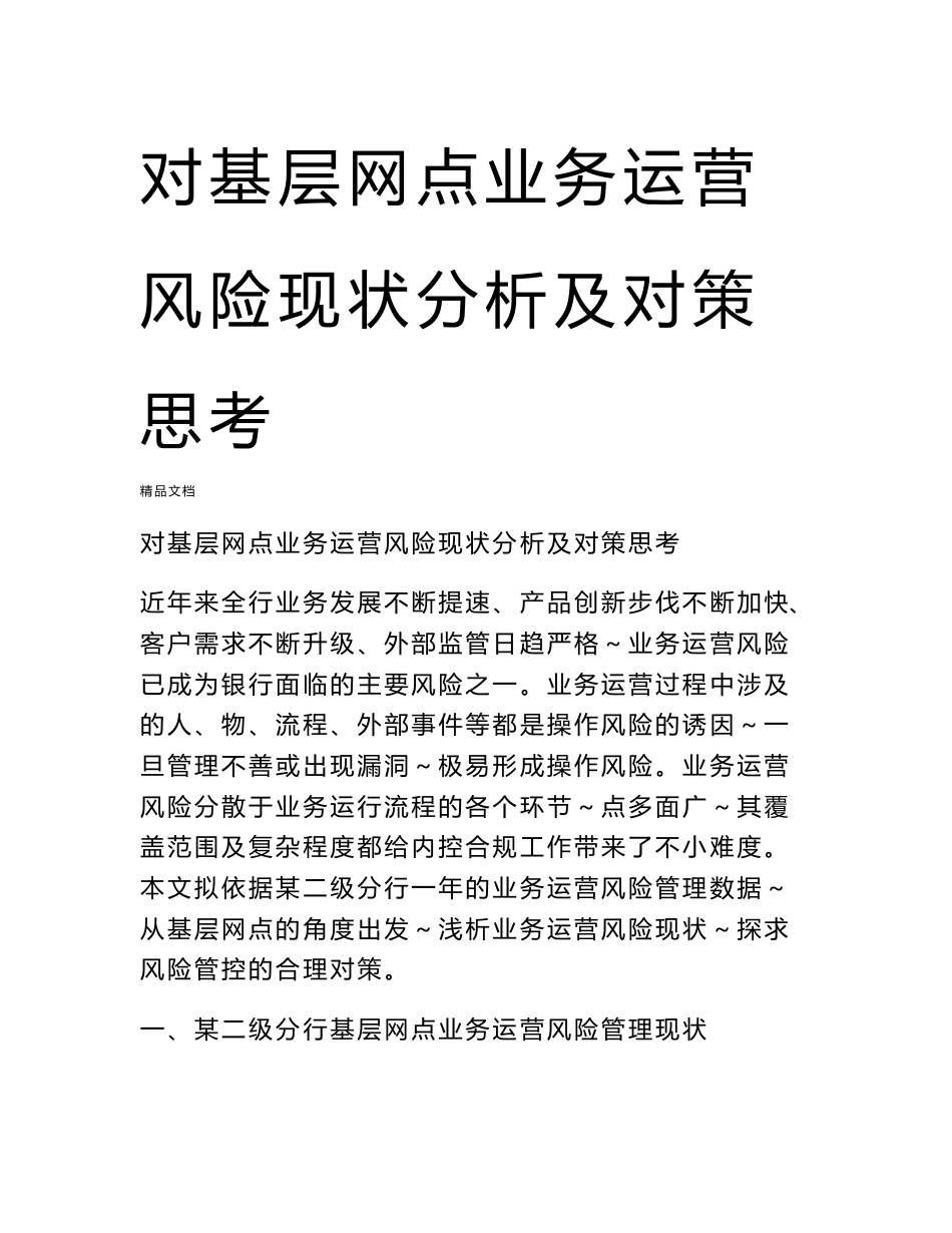 对基层网点业务运营风险现状分析及对策思考备课讲稿_第1页