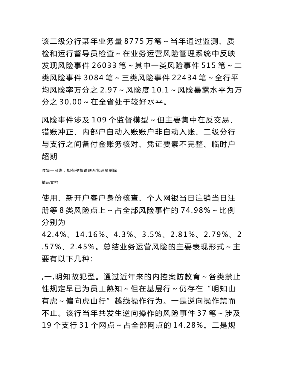 对基层网点业务运营风险现状分析及对策思考备课讲稿_第2页