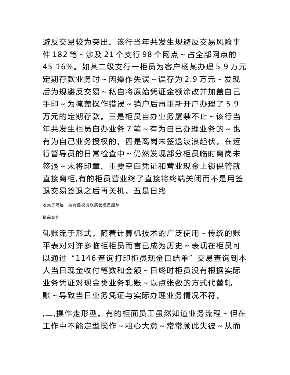 对基层网点业务运营风险现状分析及对策思考备课讲稿_第3页