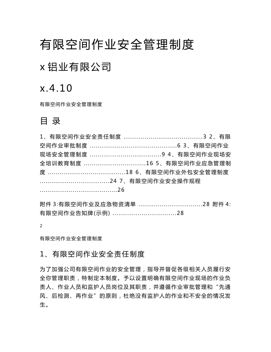 铝业有限公司有限空间作业安全管理制度_第1页