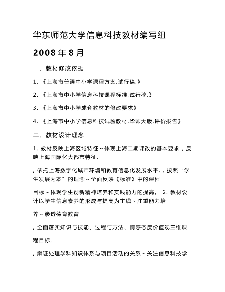 [小学]上海市中小学信息科技课程成套教材修改说明(华师大版)_第1页