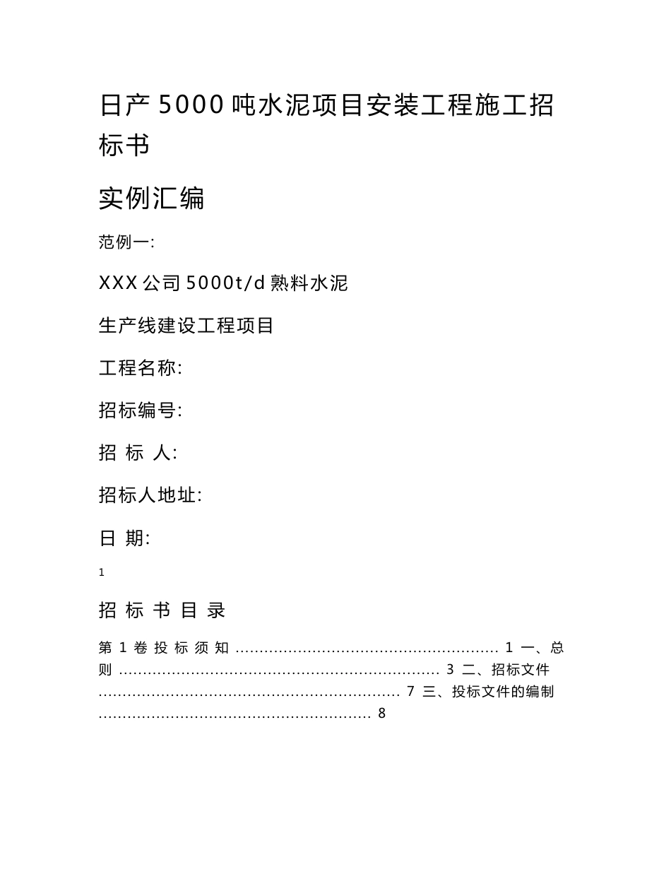 日产5000吨水泥厂安装工程施工招标书实例汇编_第1页