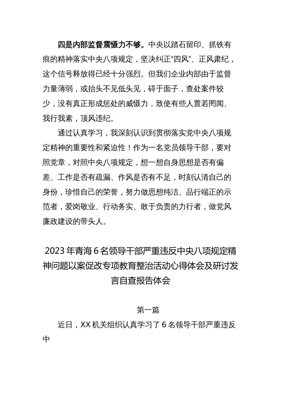 2023深入推进6名领导干部严重违反中央八项规定精神问题以案促改专项警示教育整治心得体会研讨发言_第3页