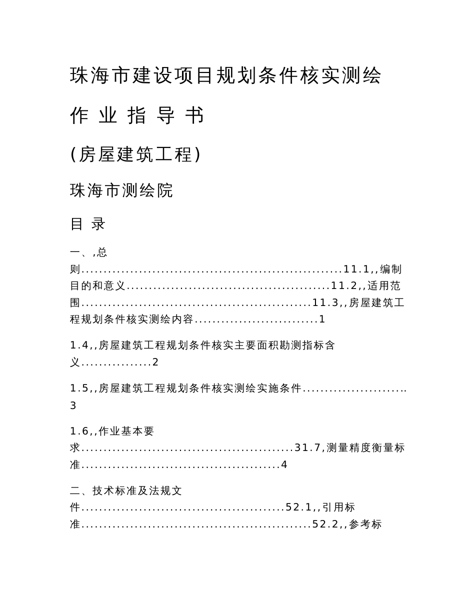 珠海市建设项目规划条件核实测绘作业指导书(房屋建筑工程)_第1页