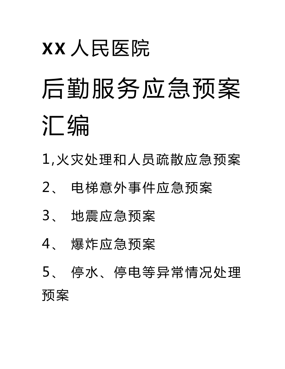 XX人民医院后勤服务应急预案汇编_第1页