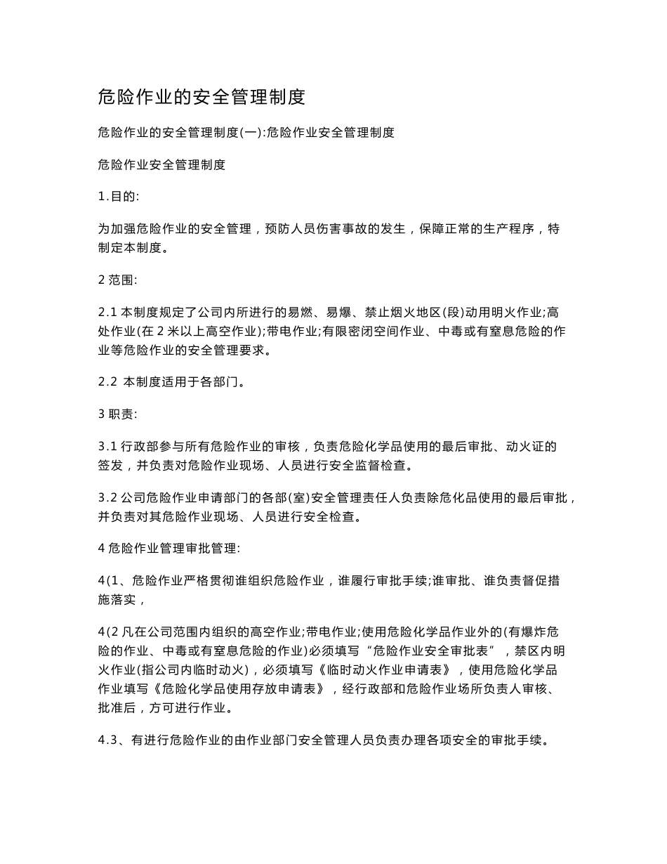 危险作业的安全管理制度_第1页