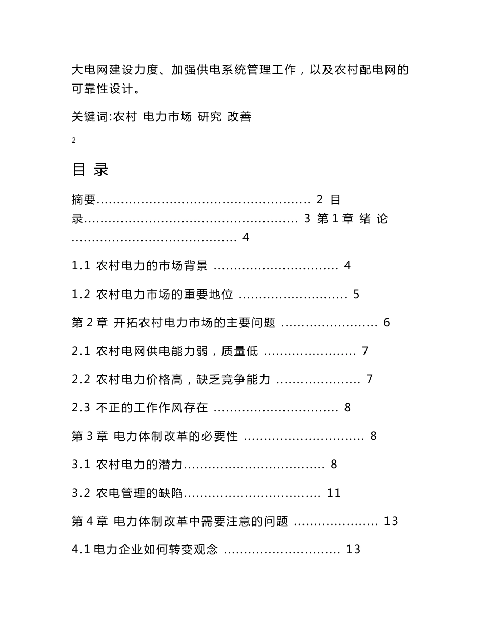 大学本科电气工程专业农村电力市场研究毕业论文_第2页