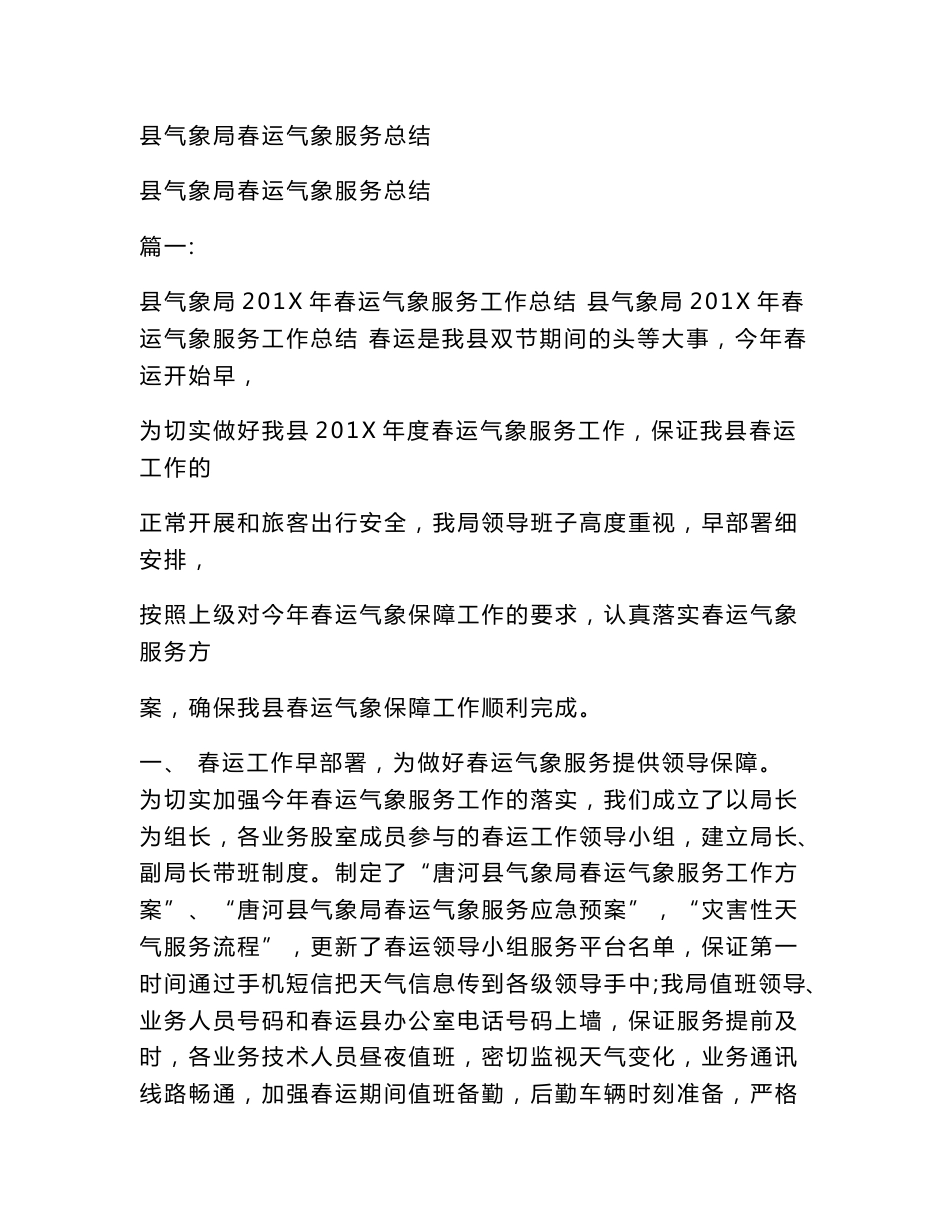 县气象局春运气象服务总结(范本）_第1页