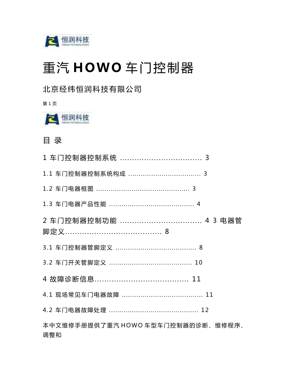 重汽HOWO车门控制系统维修手册_第1页