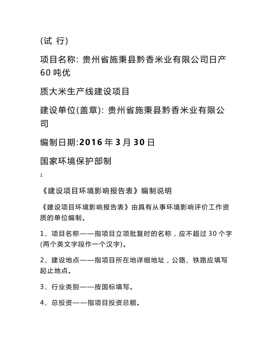 贵州省施秉县黔香米业有限公司日产60吨优质大米生产线建设项目环评报告公示_第1页