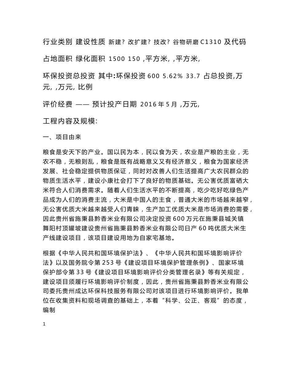 贵州省施秉县黔香米业有限公司日产60吨优质大米生产线建设项目环评报告公示_第3页