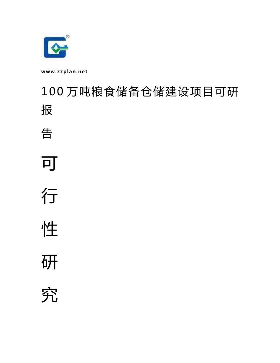 100万吨粮食储备仓储建设项目可研报告-中撰_第1页