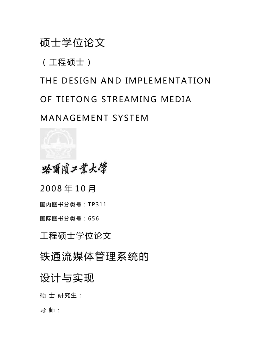 学位论文：铁通流媒体管理系统的设计与实现_第1页